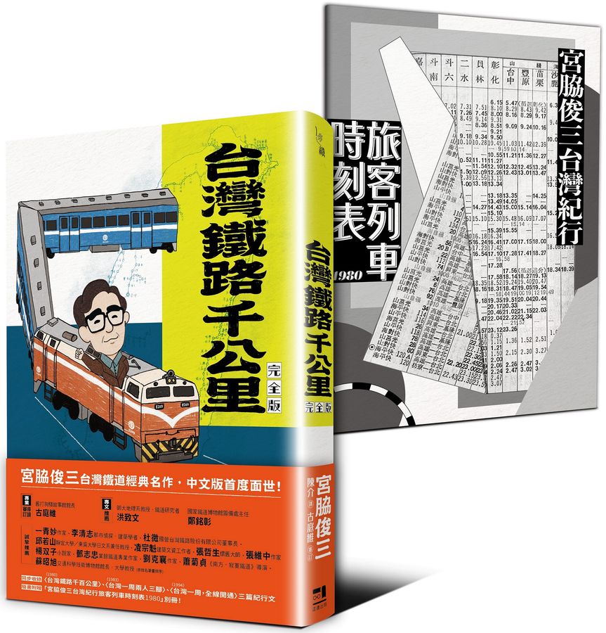台灣鐵路千公里 完全版（隨書附贈「宮?俊三台灣紀行旅客列車時刻