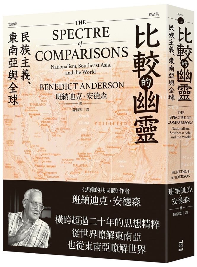比較的幽靈：民族主義.東南亞與全球