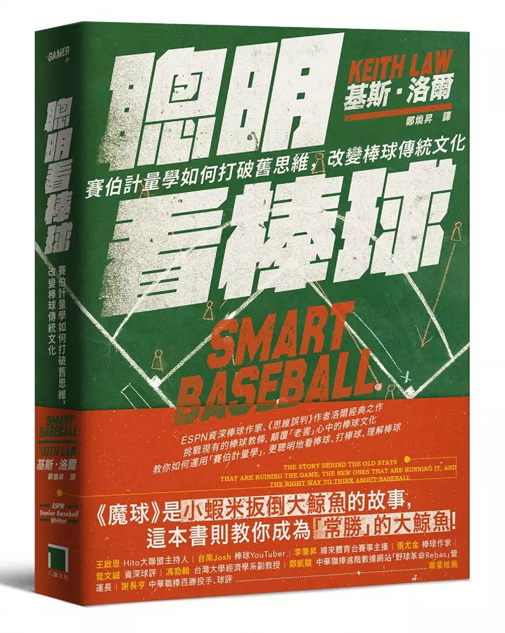 聰明看棒球：賽伯計量學如何打破舊思維.改變棒球傳統文化