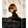 ANNA：時尚教母安娜．溫圖的華麗人生