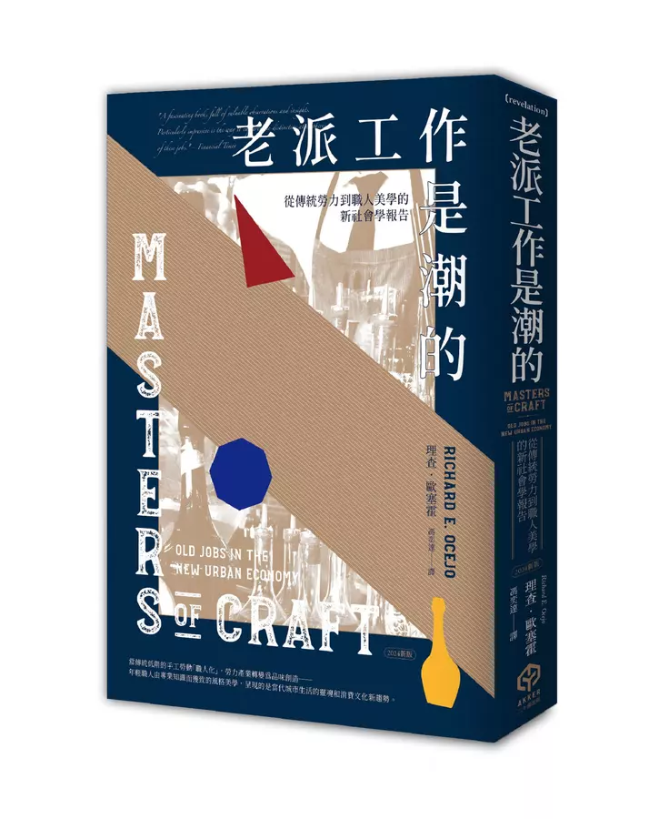 老派工作是潮的：從傳統勞力到職人美學的新社會學報告（2024新版）