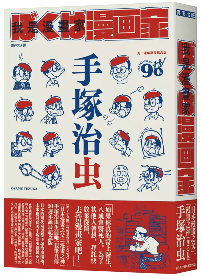 我是漫畫家：「漫畫之神」手塚治虫唯一親筆自傳（全球獨家隨書贈手塚漫畫書衣海報）