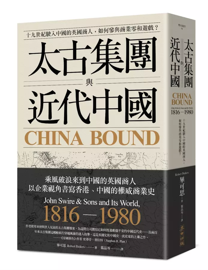 太古集團與近代中國：十九世紀駛入中國的英國商人，如何參與商業零和遊戲？