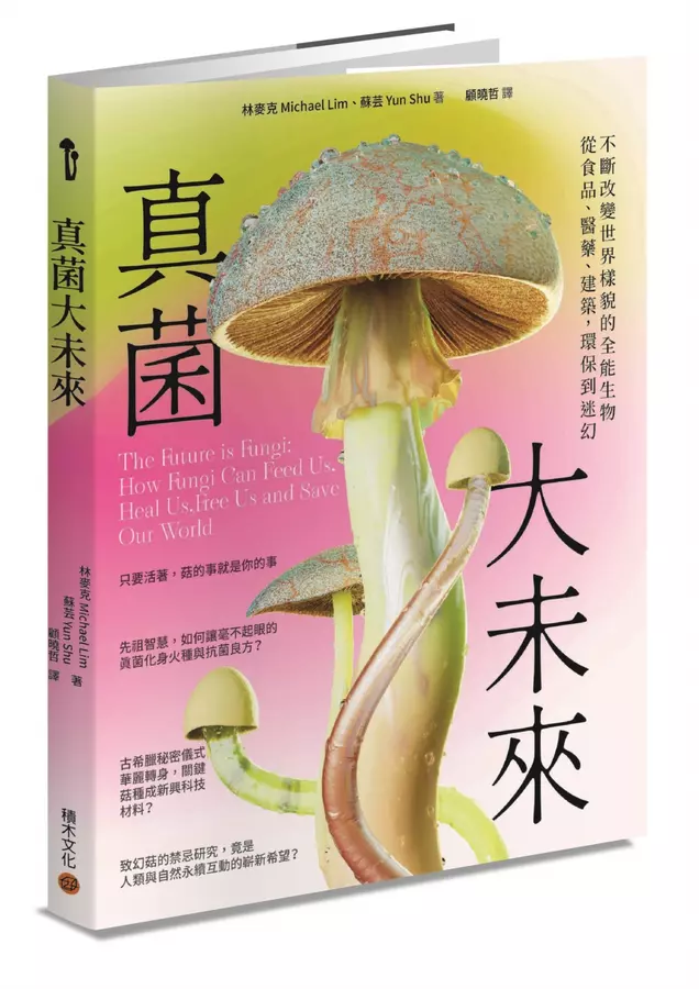 真菌大未來：從食品、醫藥、建築，環保到迷幻，不斷改變世界樣貌的全能生物
