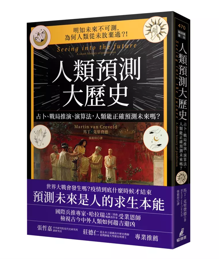 人類預測大歷史：占卜、戰局推演、演算法，人類能正確預測未來嗎？