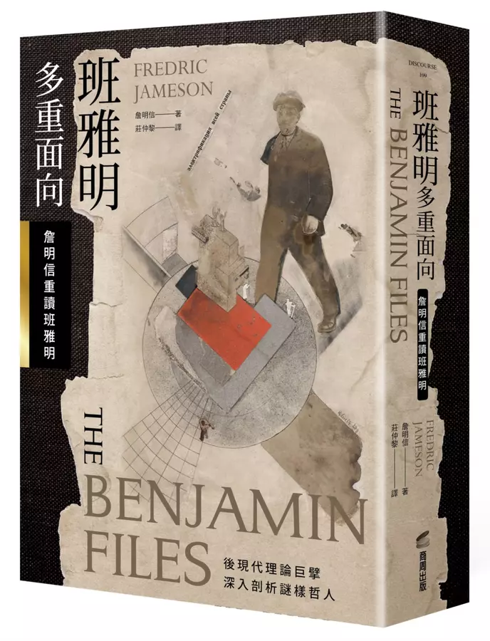班雅明：多重面向——詹明信重讀班雅明