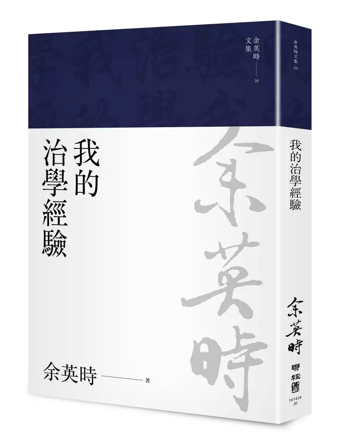 我的治學經驗（余英時文集20)