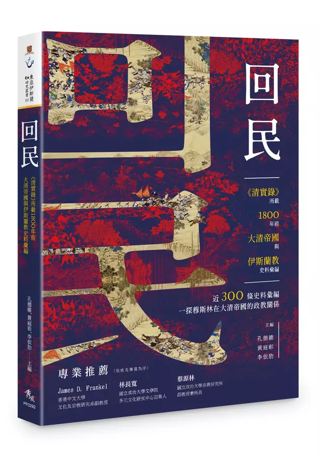 「回民」──《清實錄》所載1800年前大清帝國與伊斯蘭教史料彙編