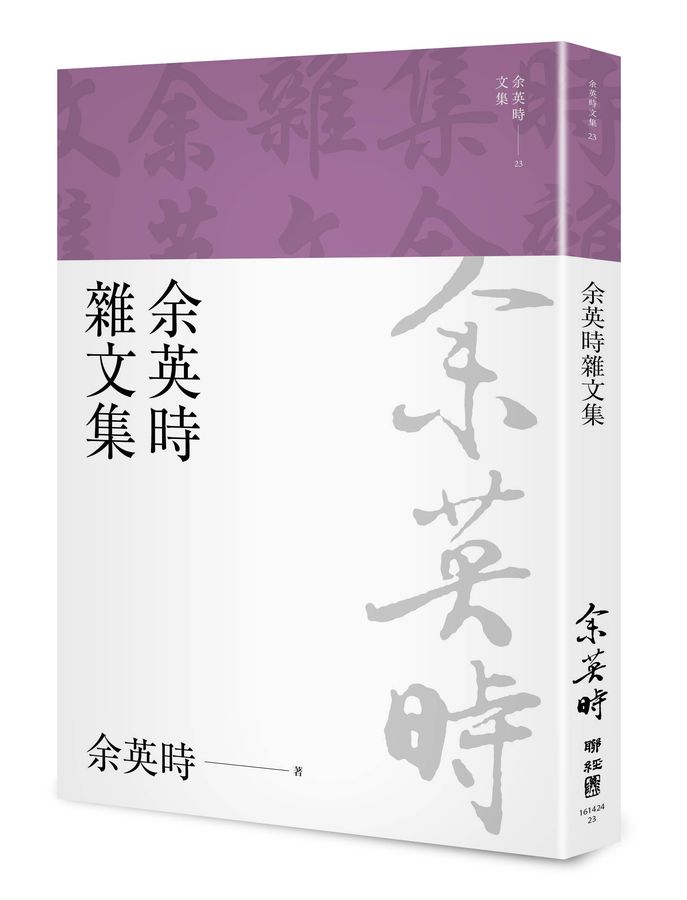 余英時雜文集（余英時文集23)