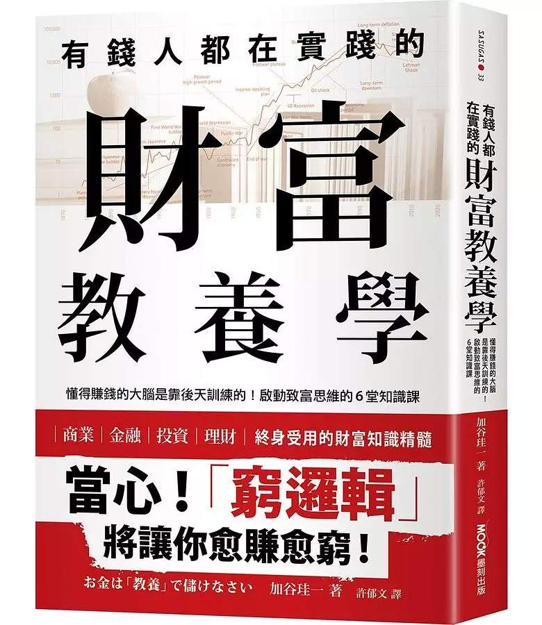 有錢人都在實踐的財富教養學：懂得賺錢的大腦是靠後天訓練的！啟動致富思維的6堂知識課
