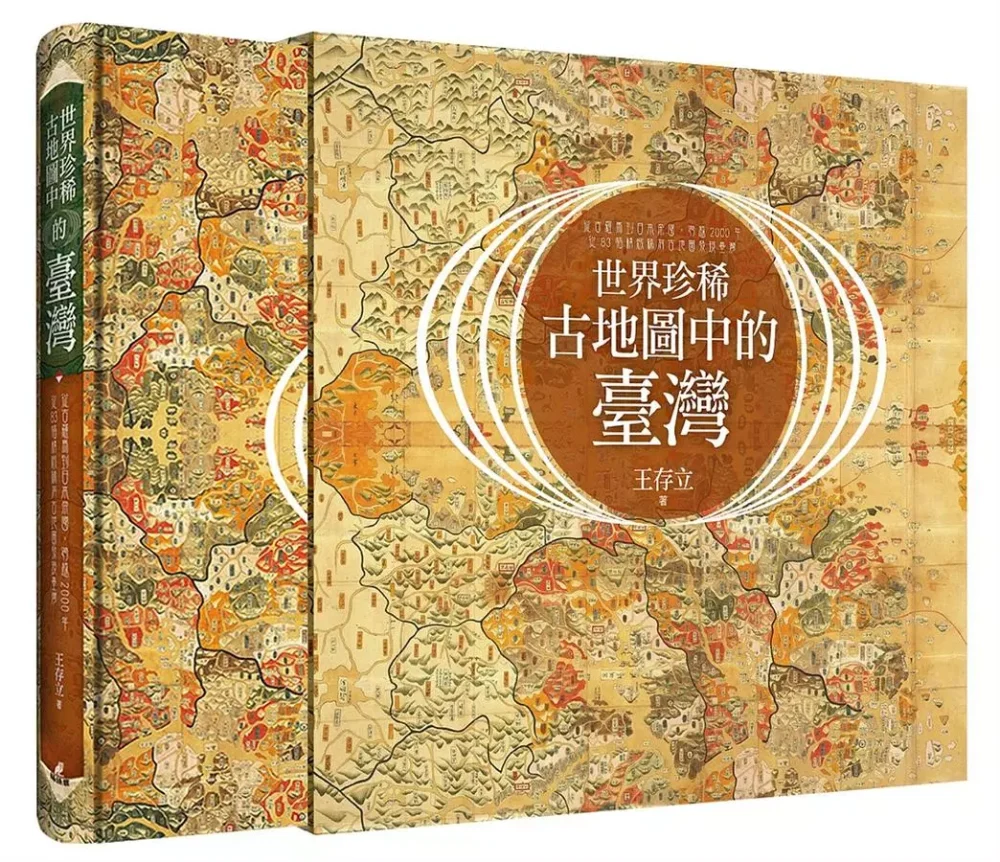世界珍稀古地圖中的臺灣：從古羅馬到日本帝國，跨越2000年，從83幅精緻稀有古地圖發現臺灣