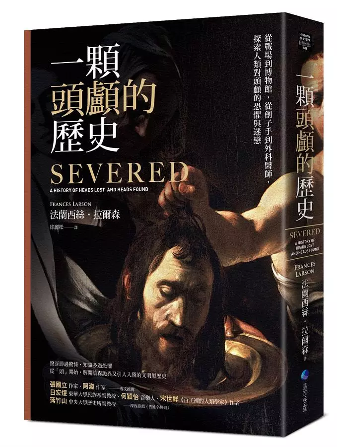 一顆頭顱的歷史：從戰場到博物館，從劊子手到外科醫師，探索人類對頭顱的恐懼與迷戀（修訂二版）