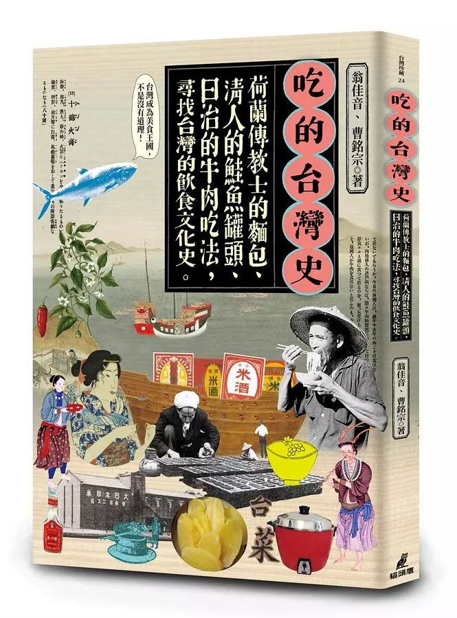 吃的台灣史：荷蘭傳教士的麵包、清人的鮭魚罐頭、日治的牛肉吃法，尋找台灣的飲食文化史