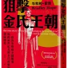 狙擊金氏王朝：一群海外韓裔企圖顛覆橫跨兩世紀北韓金氏政權的驚險歷程