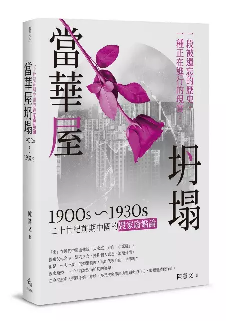 當華屋坍塌──二十世紀前期中國的毀家廢婚論(1900s~1930s)