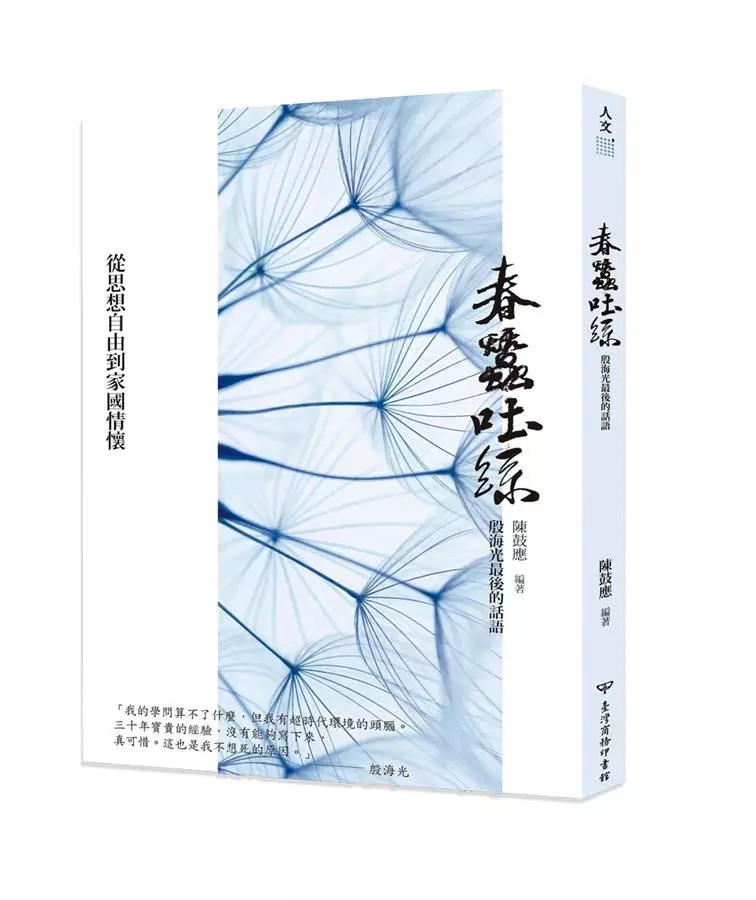 春蠶吐絲：殷海光最後的話語