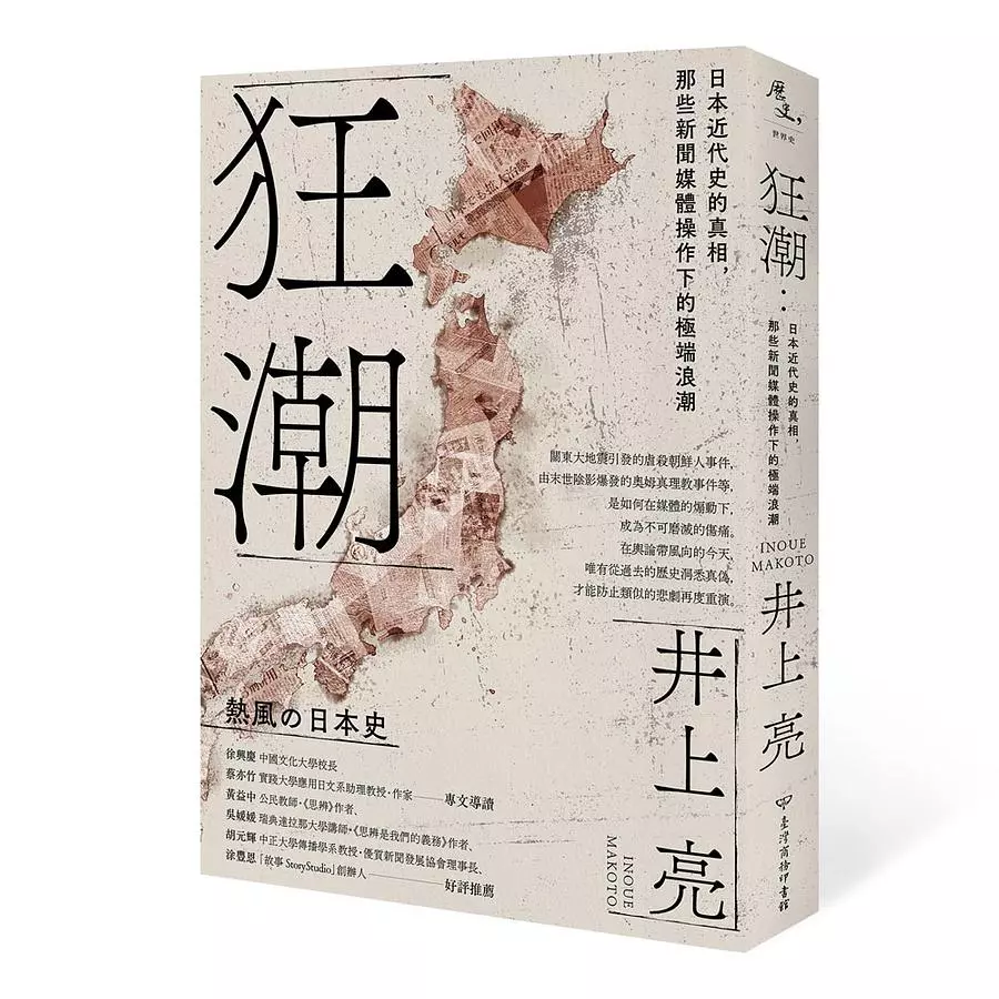 狂潮：日本近代史的真相，那些新聞媒體操作下的極端浪潮
