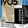 歷史的轉換期10：1905年．革命的浪潮與團結的夢想