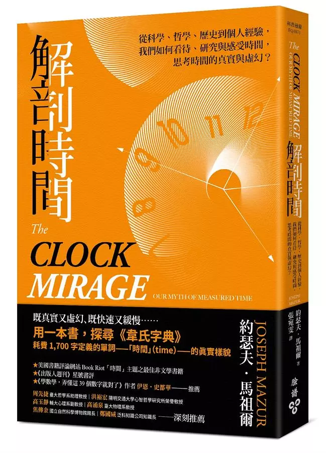 解剖時間：從科學、哲學、歷史到個人經驗，我們如何看待、研究與感受時間，思考時間的真實與虛幻？