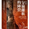 分崩離析的陣營