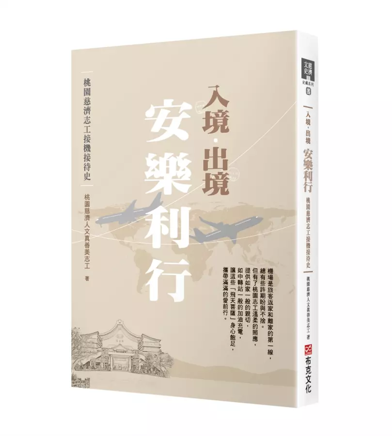 入境．出境 安樂利行──桃園慈濟志工接機接待史