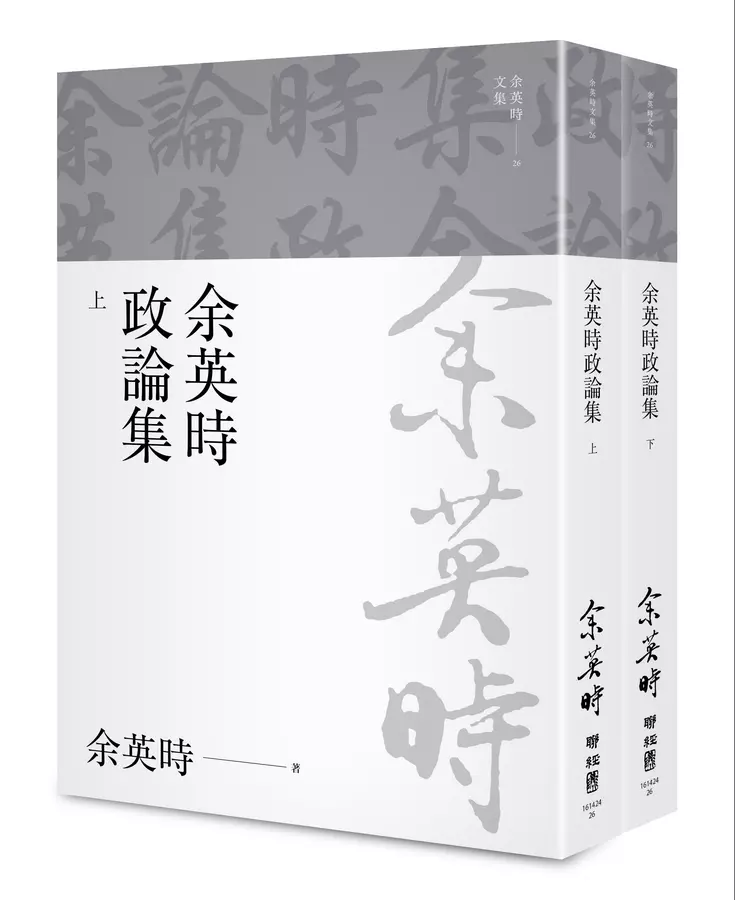 余英時政論集（上、下）（余英時文集26)