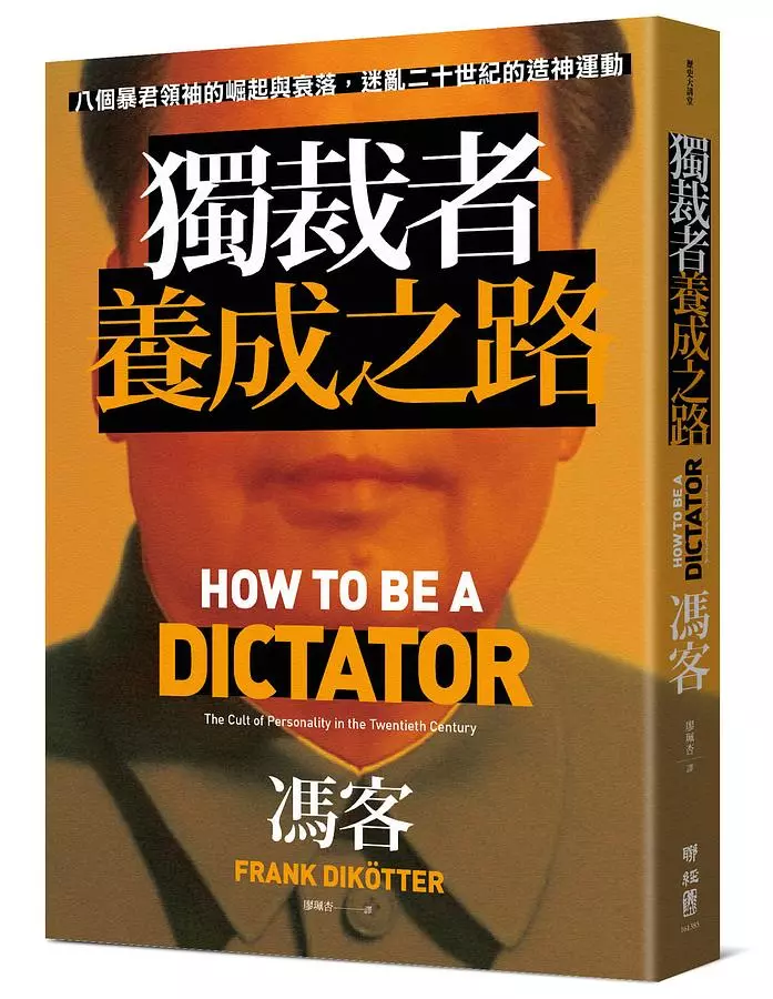 獨裁者養成之路