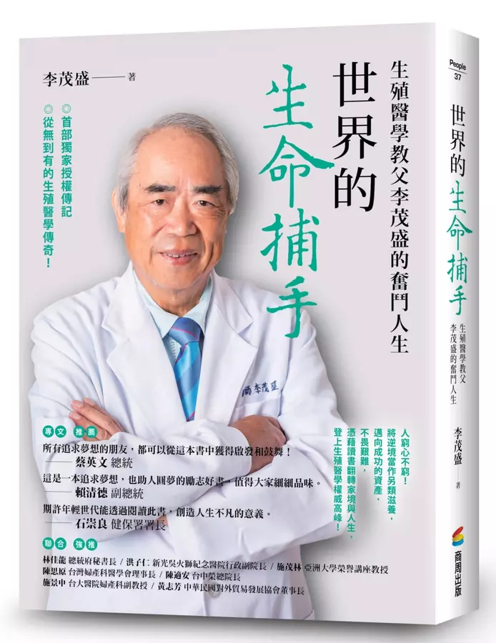 世界的生命捕手：生殖醫學教父李茂盛的奮鬥人生