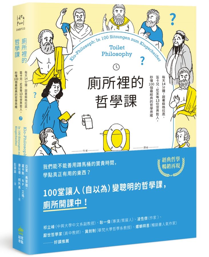 廁所裡的哲學課：每天14分鐘，跟著蘇格拉底、笛卡兒、尼采等13位世界哲人，秒懂100個最經典的哲學思維【二版】