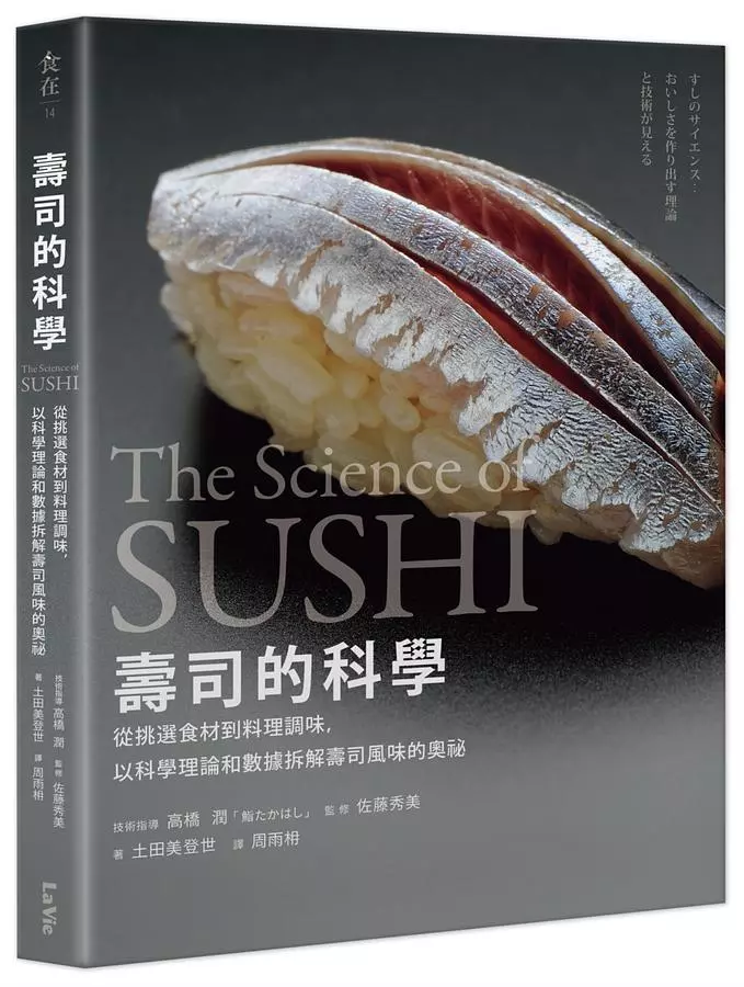壽司的科學：從挑選食材到料理調味，以科學理論和數據拆解壽司風味的奧祕