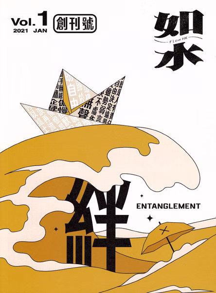 如水｜VOL. 1 絆