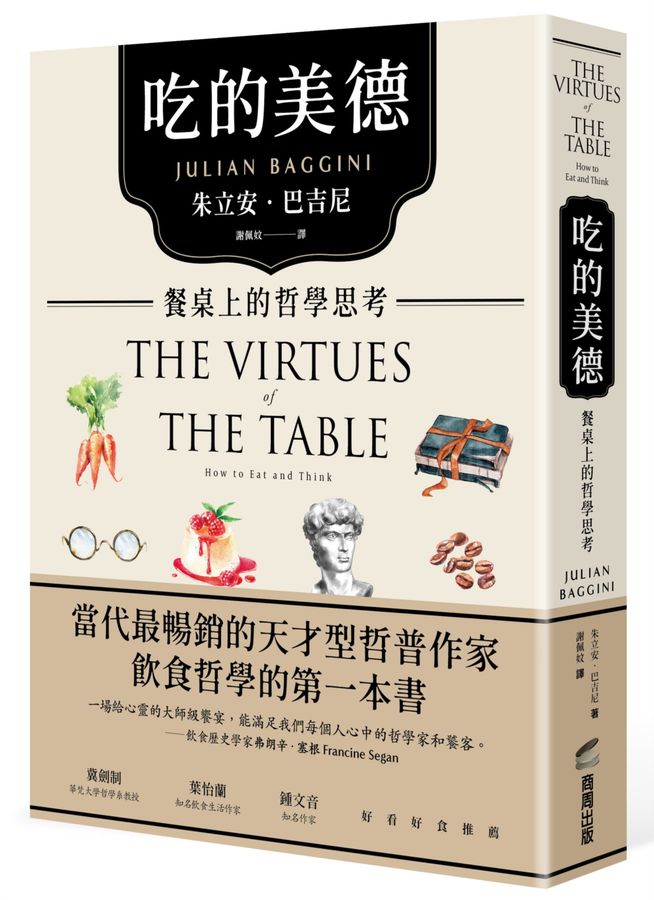 吃的美德：餐桌上的哲學思考