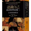 認識自己：西洋哲學史卷二（從文藝復興到德國觀念論）
