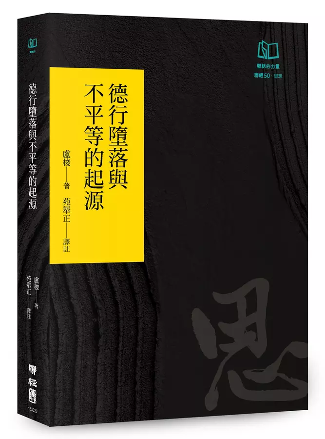 德行墮落與不平等的起源（聯經50週年經典書衣限定版）