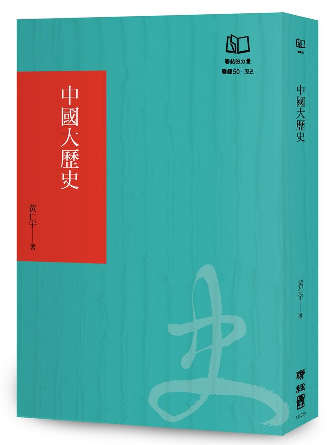 中國大歷史（聯經50週年經典書衣限定版）