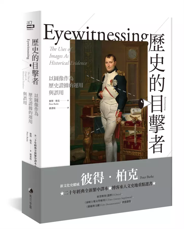 歷史的目擊者：以圖像作為歷史證據的運用與誤用