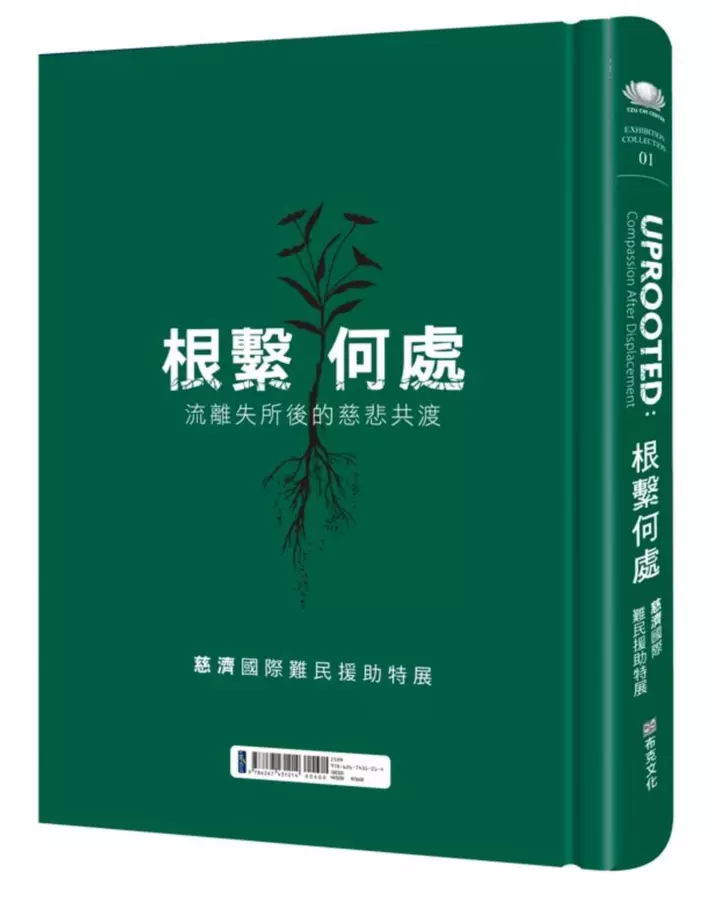 根繫何處：流離失所後的慈悲共渡——慈濟國際難民援助特展
