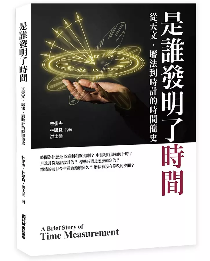 是誰發明了時間 從天文、曆法、到時計的時間簡史
