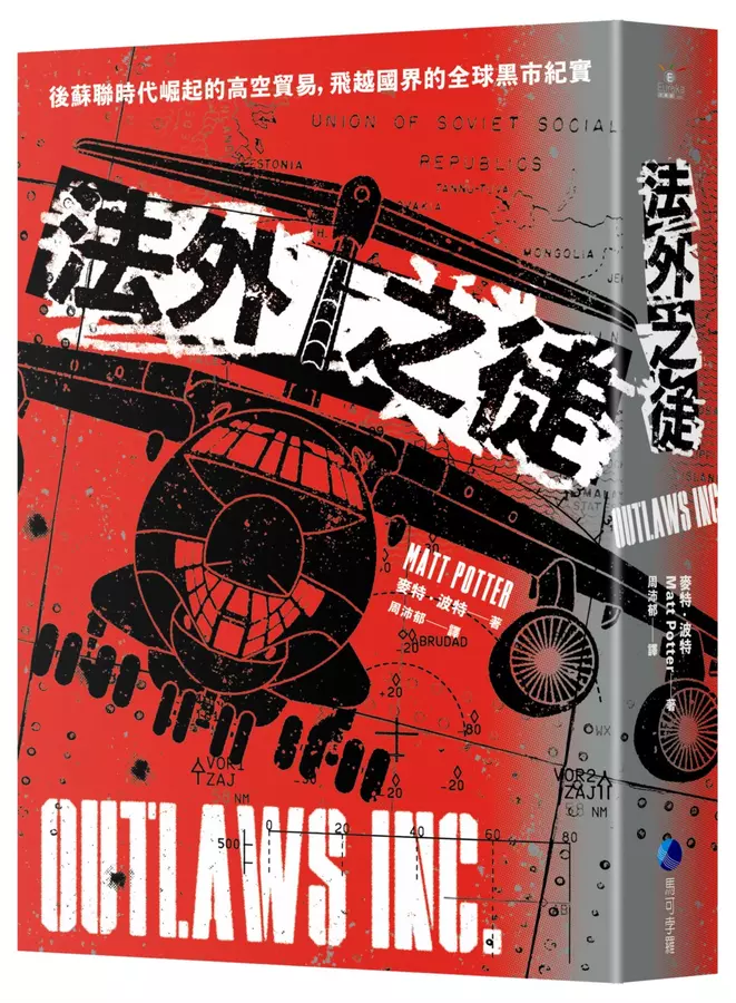 法外之徒：後蘇聯時代崛起的高空貿易，飛越國界的全球黑市紀實