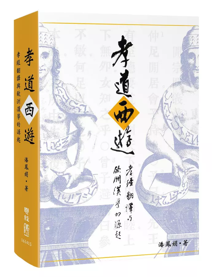孝道西遊：孝經翻譯與歐洲漢學的起源