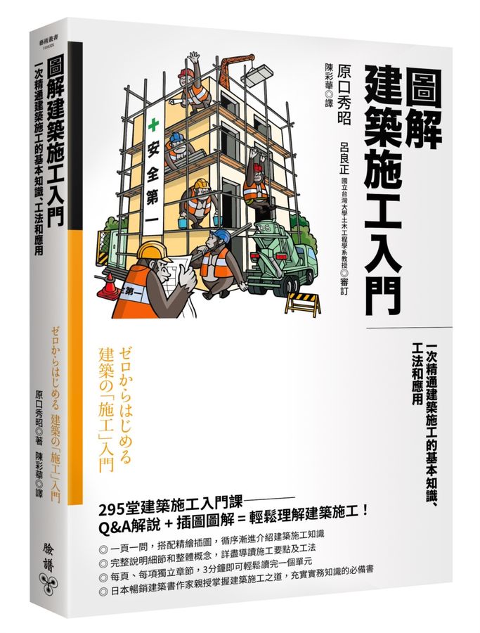 圖解建築施工入門：一次精通建築施工的基本知識、工法和應用