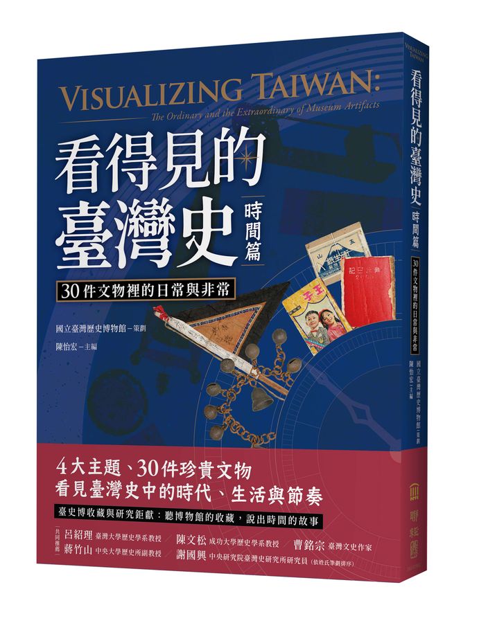 看得見的臺灣史．時間篇