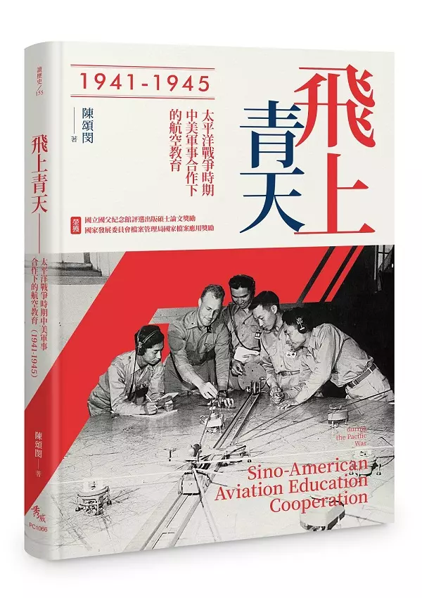 飛上青天——抗戰時期中美軍事合作下的航空教育（1941-1945）