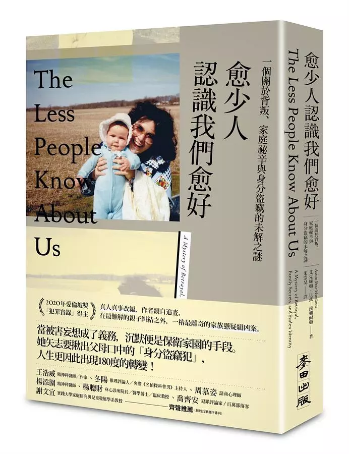 愈少人認識我們愈好：一個關於背叛、家庭祕辛與身分盜竊的未解之謎
