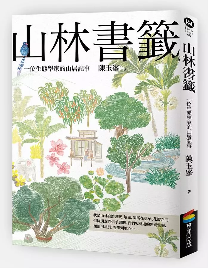 山林書籤：一位生態學家的山居記事