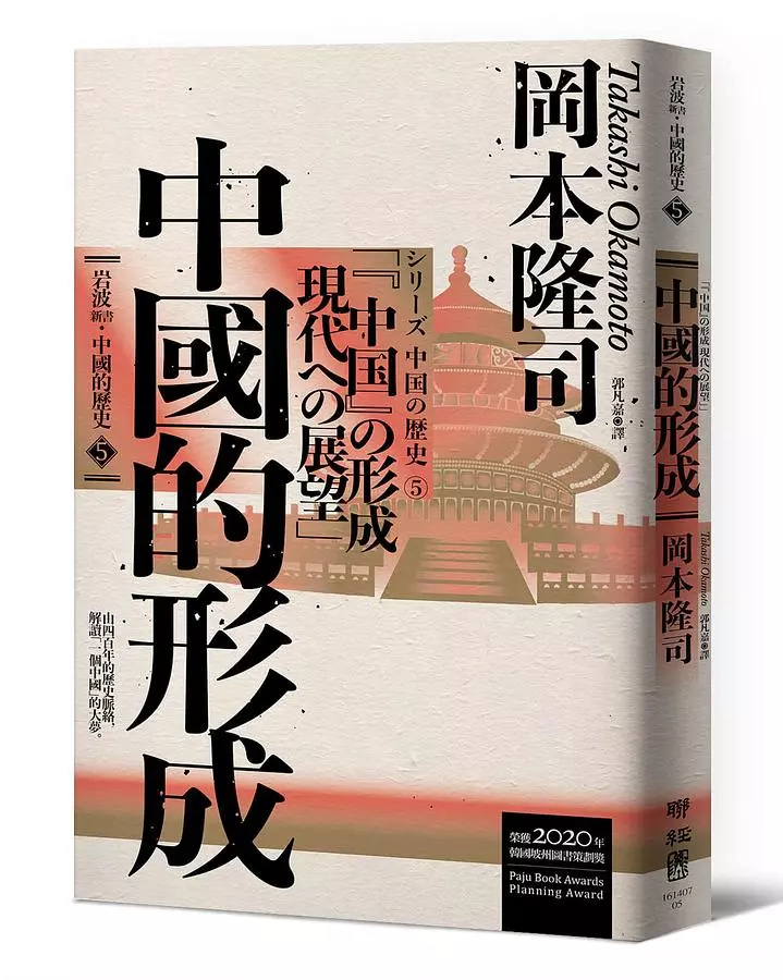 中國的形成（岩波新書．中國的歷史5）