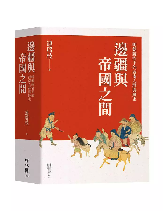邊疆與帝國之間：明朝統治下的西南人群與歷史
