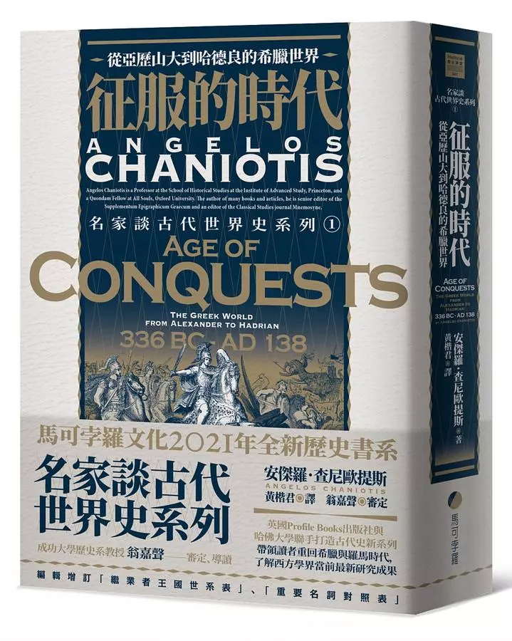征服的時代：從亞歷山大到哈德良的希臘世界