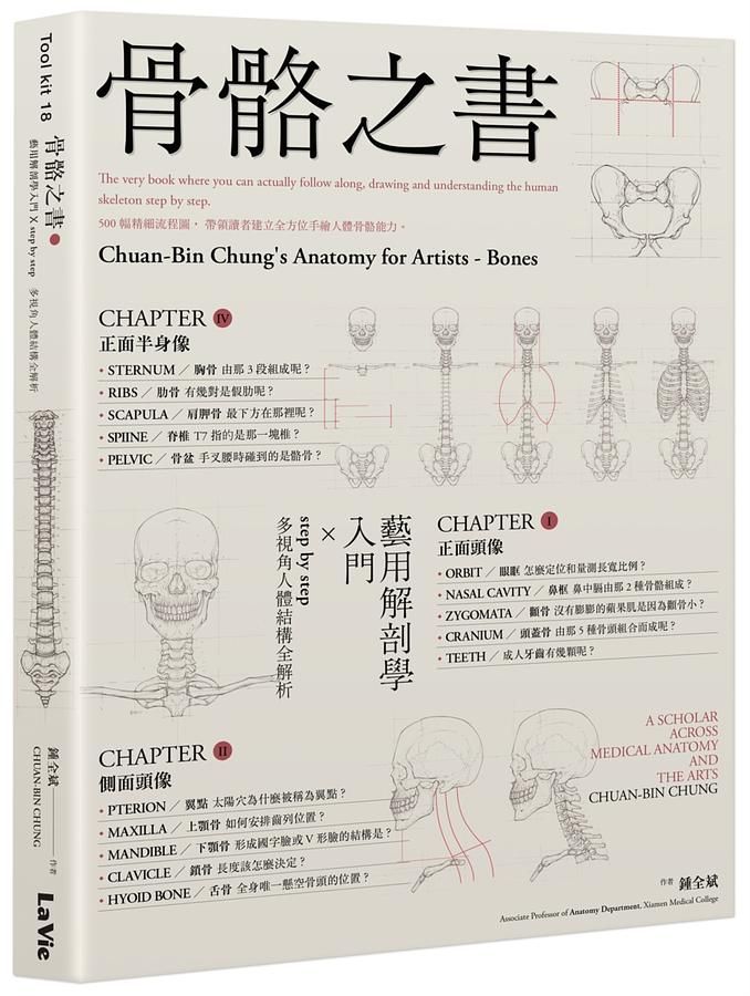 骨骼之書：藝用解剖學入門 × step by step 多視角人體結構全解析
