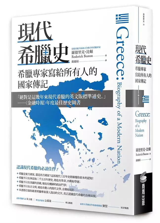 現代希臘史：希臘專家寫給所有人的國家傳記